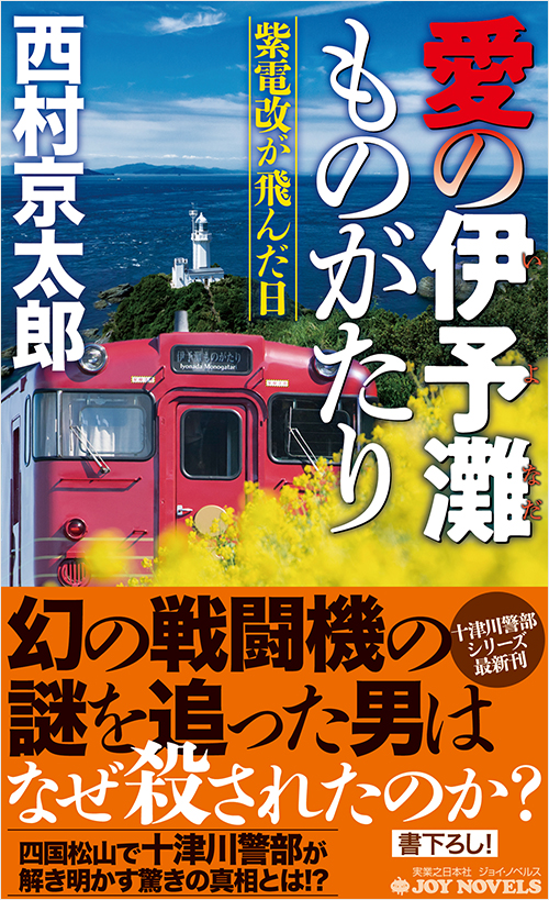 「愛の伊予灘ものがたり　紫電改が飛んだ日」書影