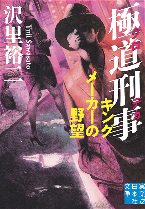 「極道刑事　キングメーカーの野望」書影