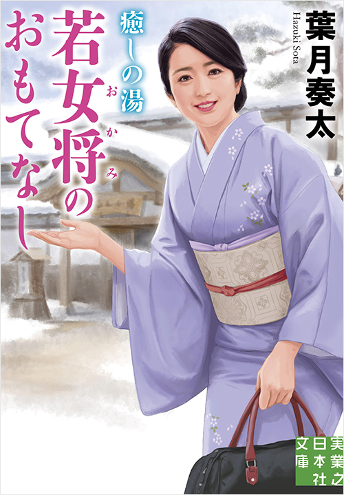 「癒しの湯 若女将のおもてなし」書影