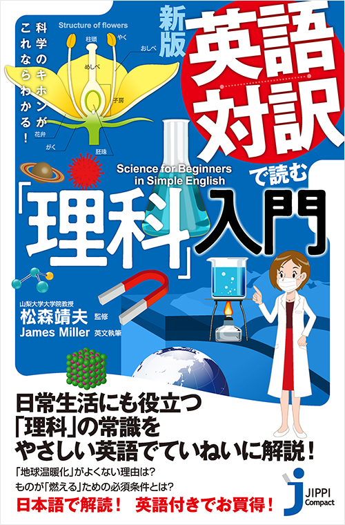 「新版 英語対訳で読む「理科」入門」書影