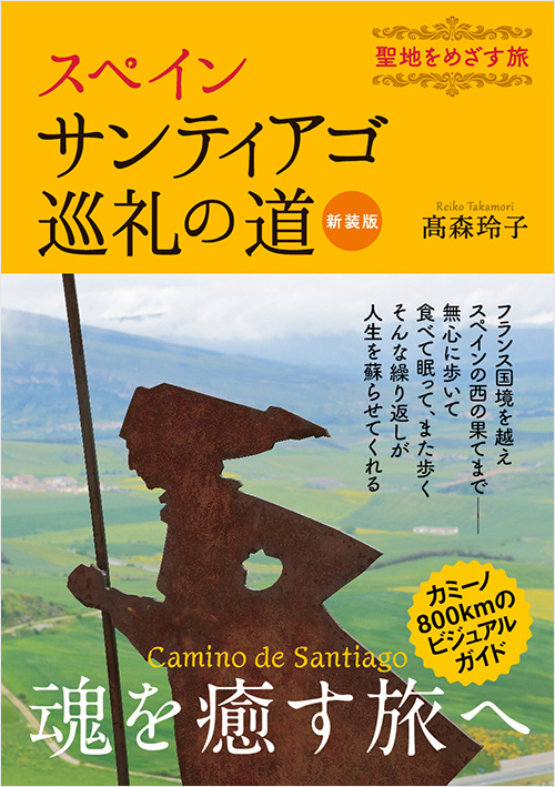 「スペイン　サンティアゴ巡礼の道　新装版」書影