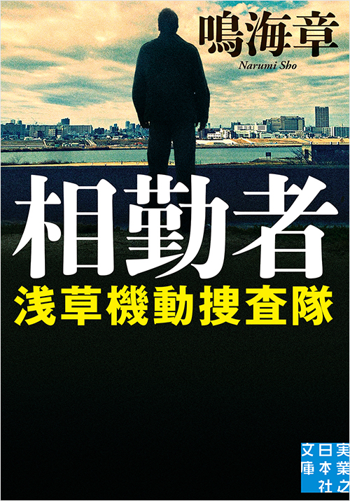 「相勤者 浅草機動捜査隊」書影