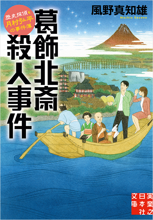 「葛飾北斎殺人事件」書影