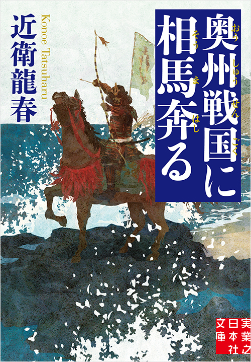 「奥州戦国に相馬奔る」書影