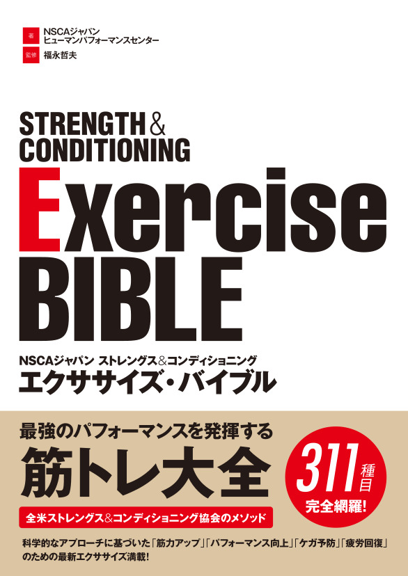 「NSCAジャパン ストレングス&コンディショニング　エクササイズ・バイブル」書影