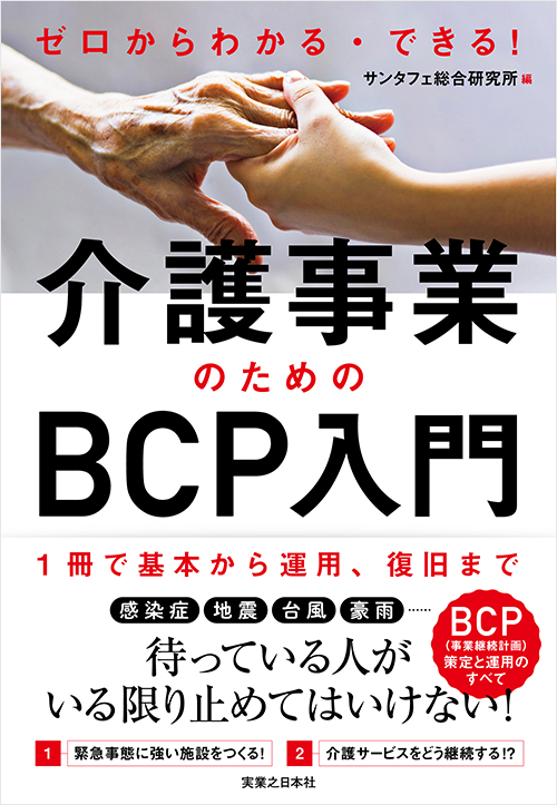 「ゼロからわかる・できる！介護事業のためのBCP入門」書影