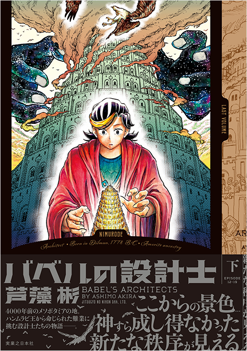 「バベルの設計士　(下）」書影