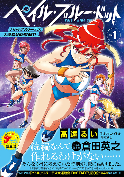 「ペイル・ブルー・ドット バトルアスリーテス大運動会 ReSTART! (1)」書影