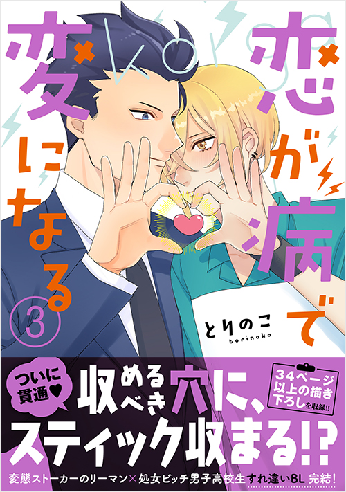 「恋が病で変になる（3）」書影