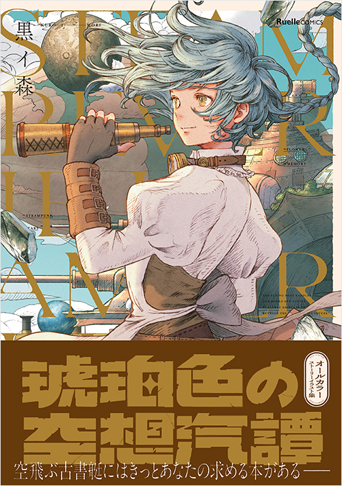 「琥珀色の空想汽譚」書影