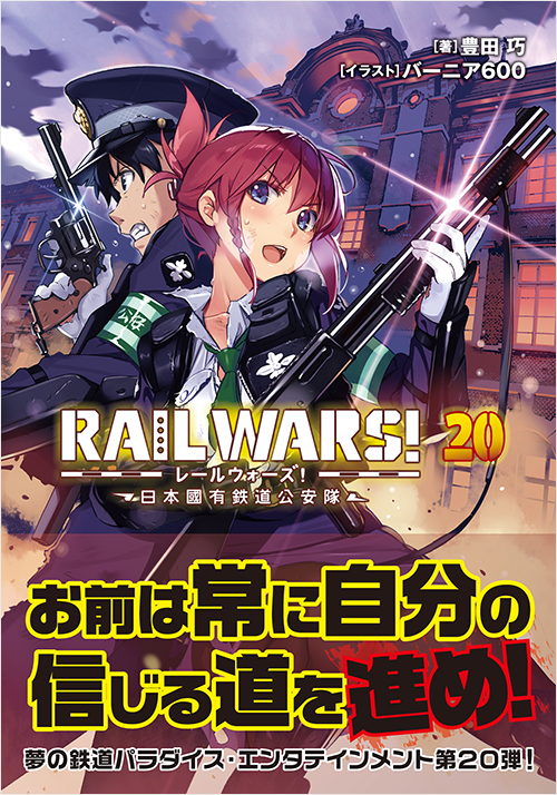 「RAIL WARS! 20　日本國有鉄道公安隊」書影