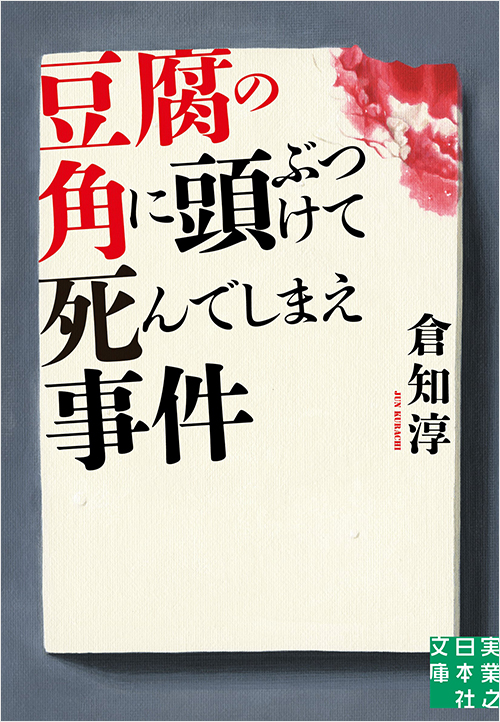 「豆腐の角に頭ぶつけて死んでしまえ事件」書影