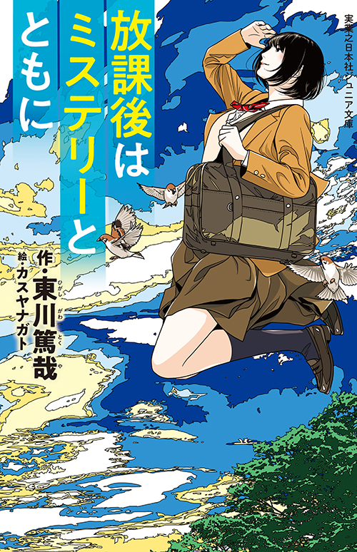 「放課後はミステリーとともに」書影