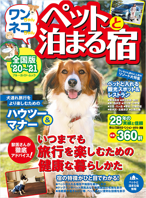 「ワンちゃんネコちゃんペットと泊まる宿＜全国版＞’20～’21」書影