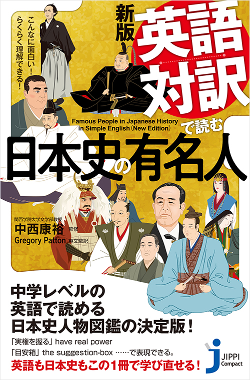 「新版　英語対訳で読む日本史の有名人」書影