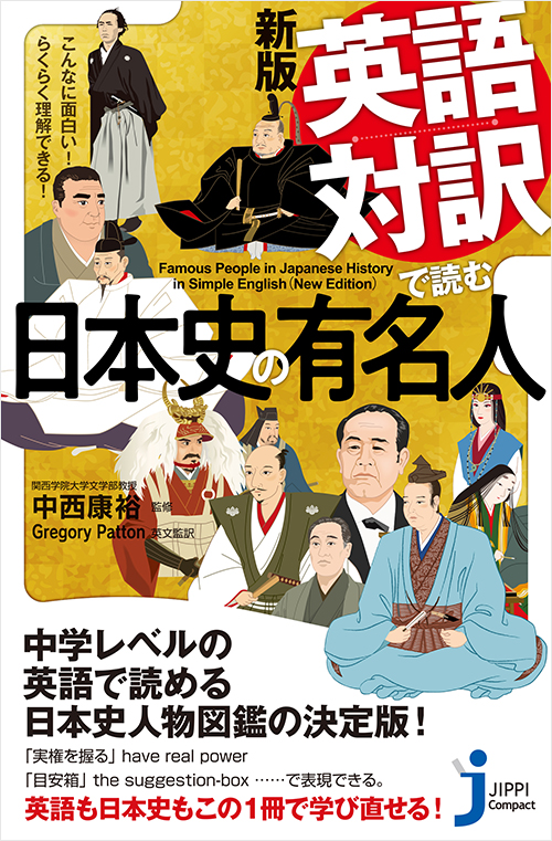 「新版 英語対訳で読む日本史の有名人」書影
