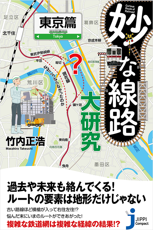 「妙な線路大研究 東京篇」書影
