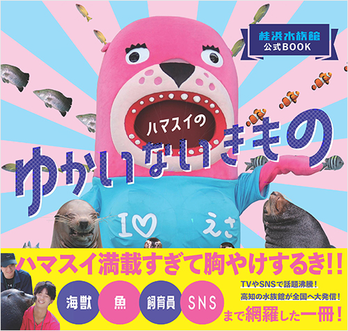 「桂浜水族館公式BOOK ハマスイのゆかいないきもの」書影