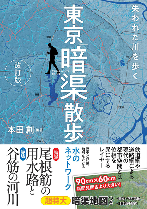 「東京「暗渠」散歩　改訂版」書影