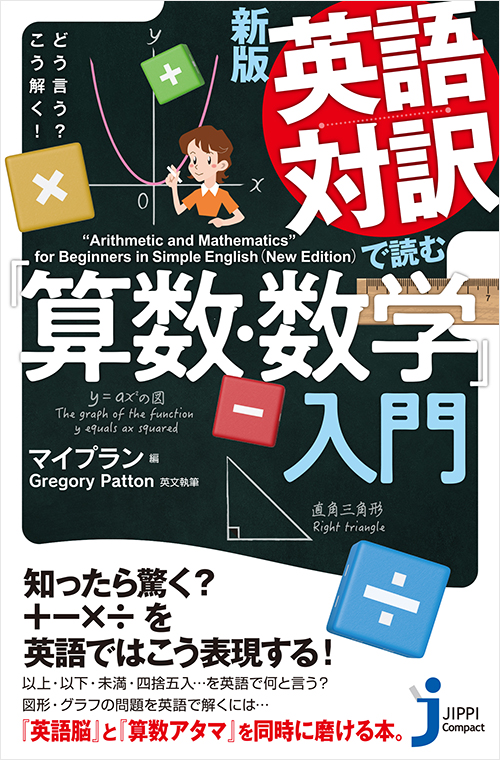 「新版　英語対訳で読む「算数・数学」入門」書影