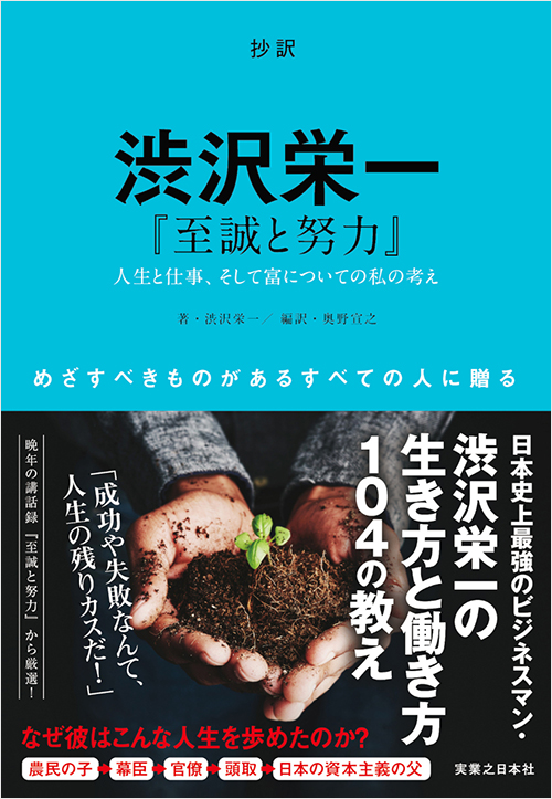 「抄訳　渋沢栄一　『至誠と努力』」書影