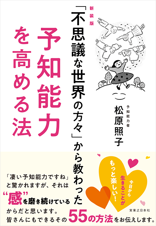 「新装版「不思議な世界の方々」から教わった予知能力を高める法」書影