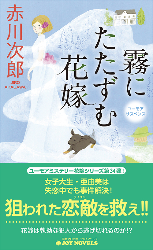 「霧にたたずむ花嫁」書影