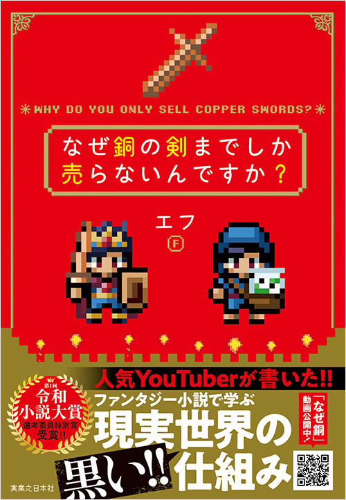 「なぜ銅の剣までしか売らないんですか？」書影