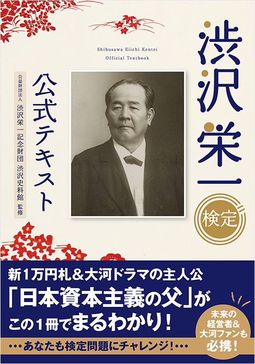 「渋沢栄一検定　公式テキスト」書影