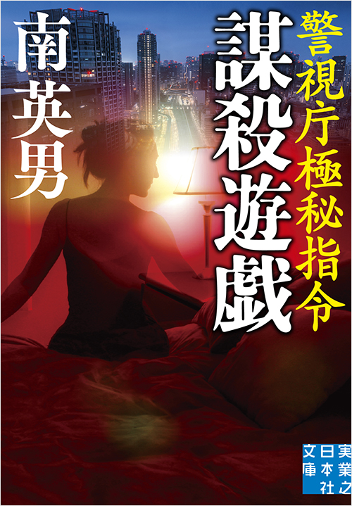 「謀殺遊戯 警視庁極秘指令」書影