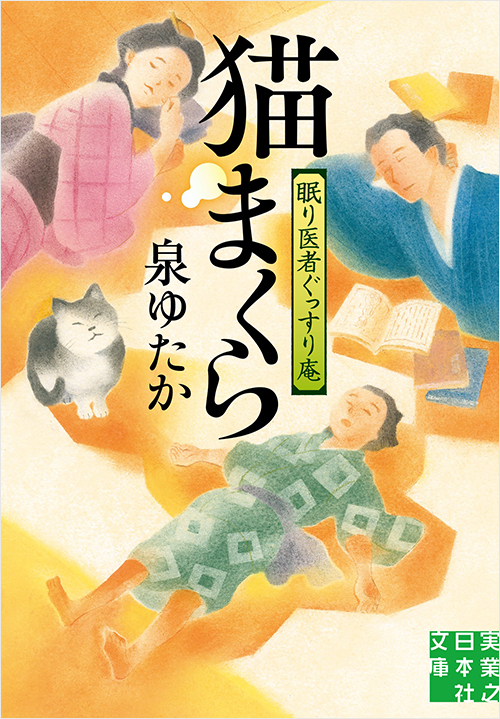 「猫まくら　眠り医者ぐっすり庵」書影