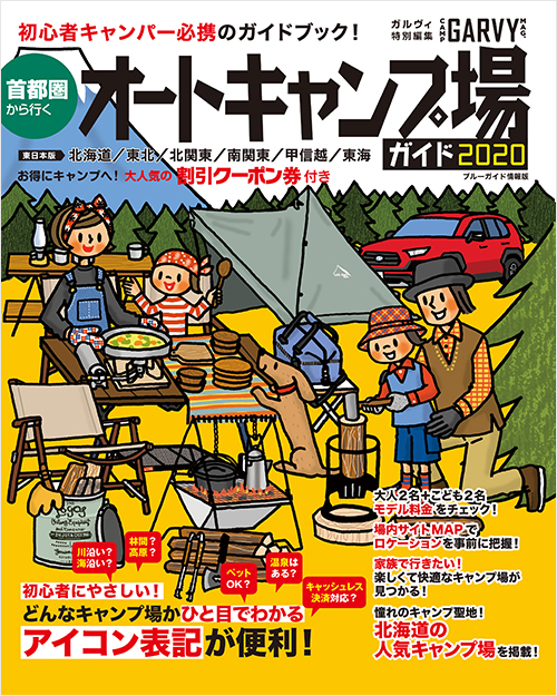 「首都圏から行くオートキャンプ場ガイド2020」書影