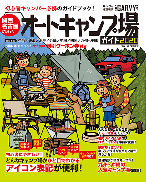 「関西・名古屋から行くオートキャンプ場ガイド2020」書影