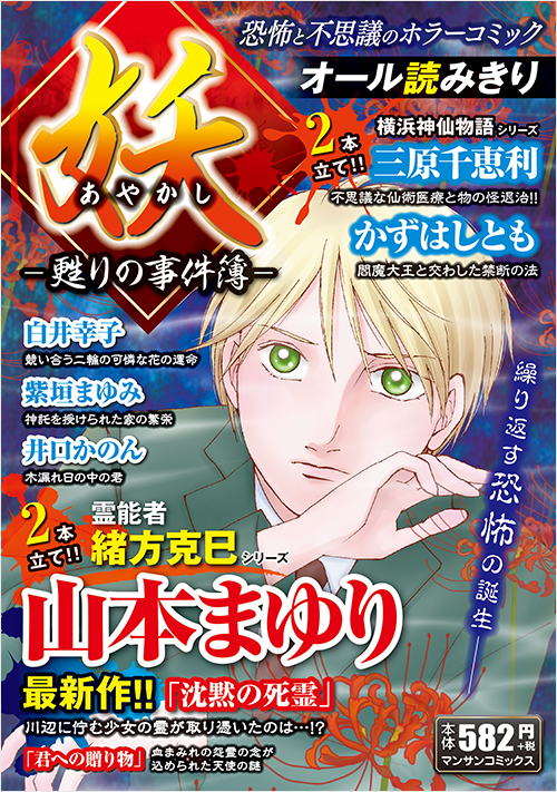 「妖 -甦りの事件簿-」書影