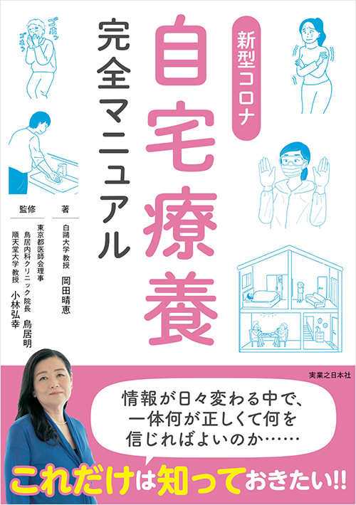 「新型コロナ自宅療養完全マニュアル」書影