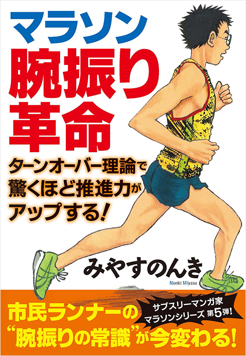「マラソン腕振り革命 ターンオーバー理論で驚くほど推進力がアップする!」書影
