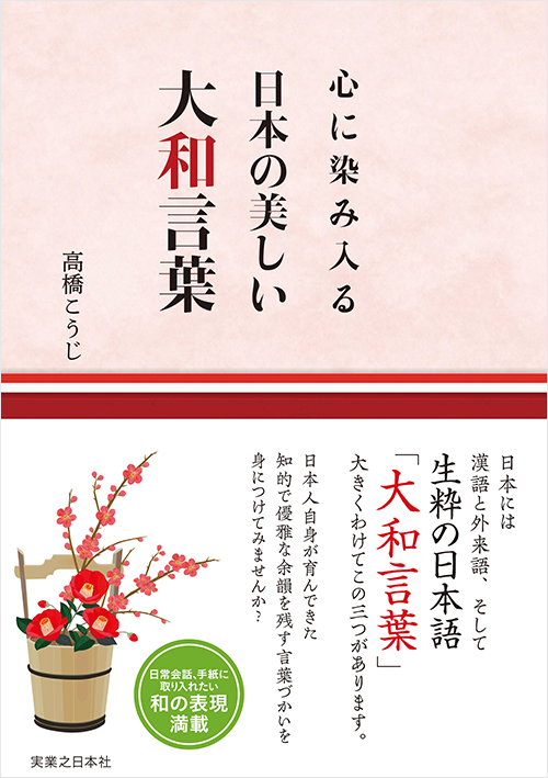 「心に染み入る 日本の美しい大和言葉」書影