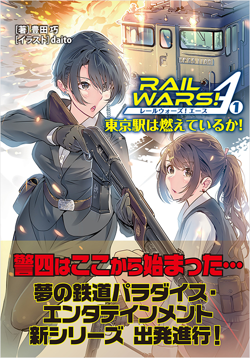「RAIL WARS! A （1）」書影