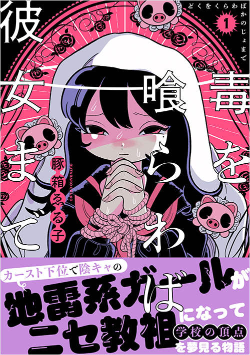 「毒を喰らわば彼女まで(1)」書影