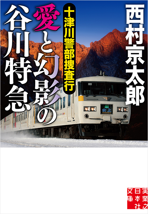 「十津川警部捜査行 愛と幻影の谷川特急」書影