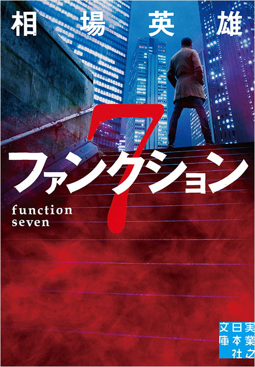 「ファンクション７」書影