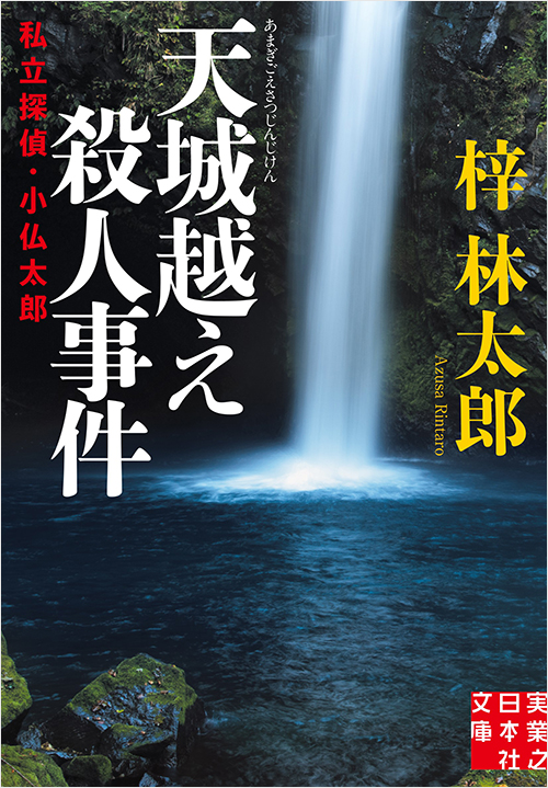 「天城越え殺人事件」書影