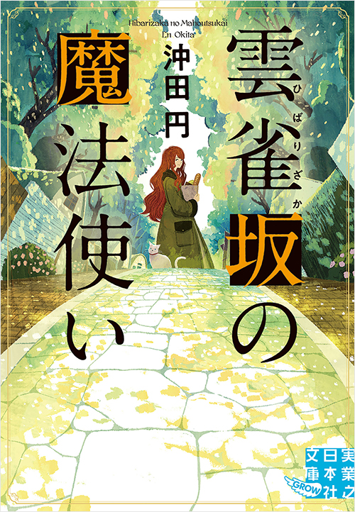 「雲雀坂の魔法使い」書影