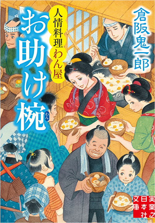 「お助け椀　人情料理わん屋」書影