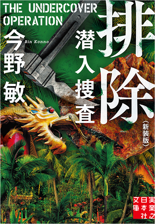 「排除 潜入捜査 〈新装版〉」書影