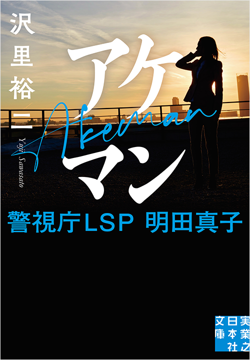 「アケマン 警視庁LSP 明田真子」書影
