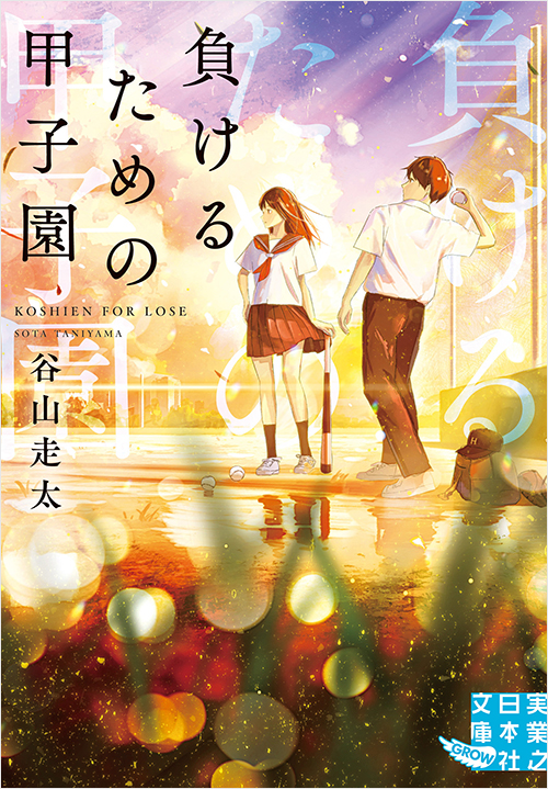 「負けるための甲子園」書影