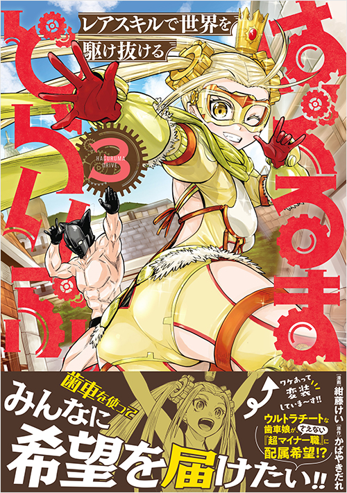 「はぐるまどらいぶ。(3)」書影