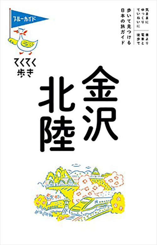 「てくてく歩き10金沢・北陸」書影