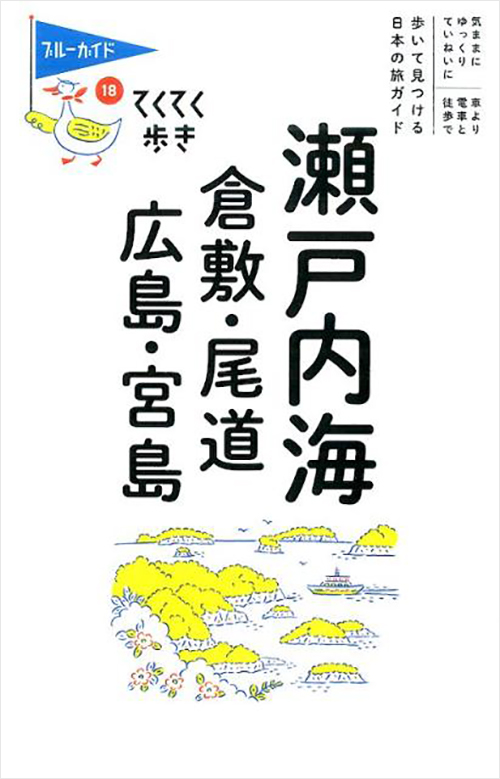 「てくてく歩き18瀬戸内海 倉敷・尾道・広島・宮島」書影
